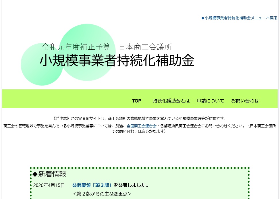 小規模事業者持続化補助金について