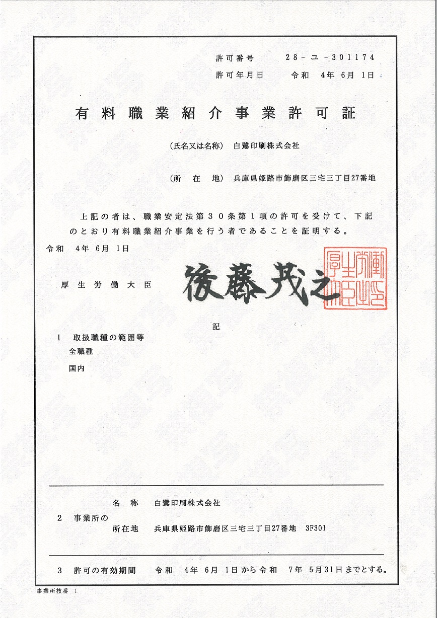 有料職業紹介事業の認可を取得