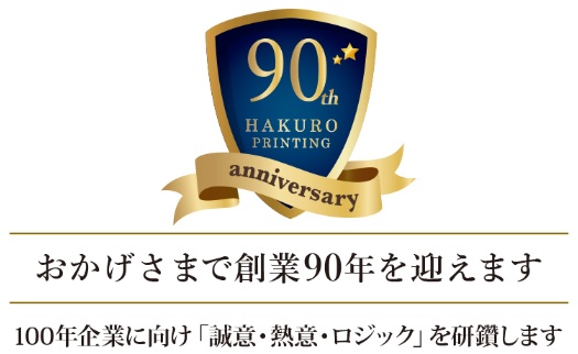 創業90周年を迎えました