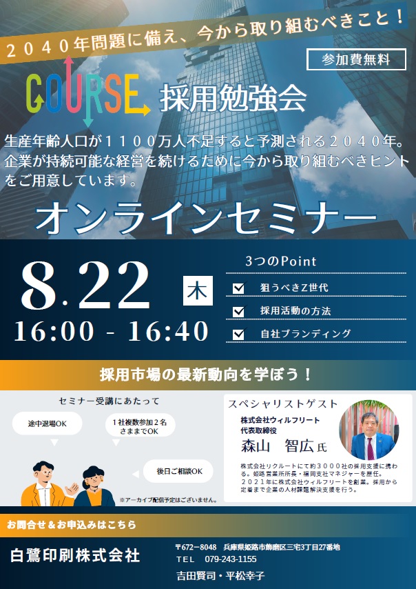 採用セミナー開催のご案内