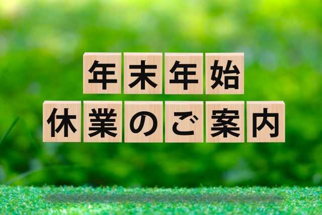 来年も宜しくお願い申し上げます