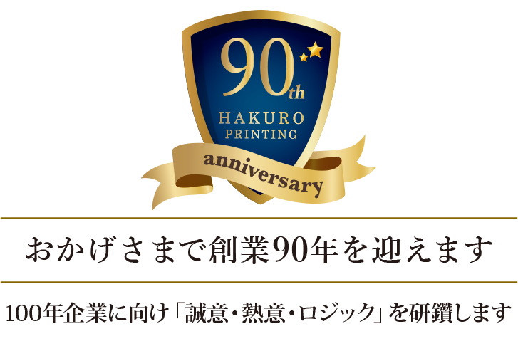 おかげさまで創業90年を迎えます