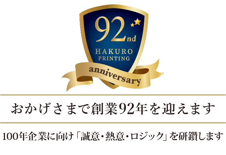 おかげさまで創業92年を迎えます