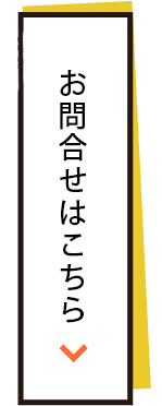 お問合せはこちら