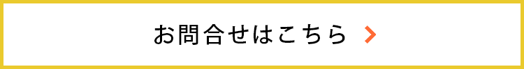 お問合せはこちら