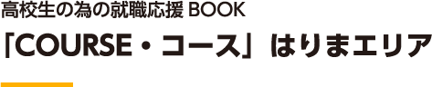 高校生の為の就職応援BOOK 「COURSE・コース」はりまエリア