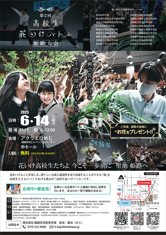 【高校生 花いけバトル 姫路大会】を応援しています！