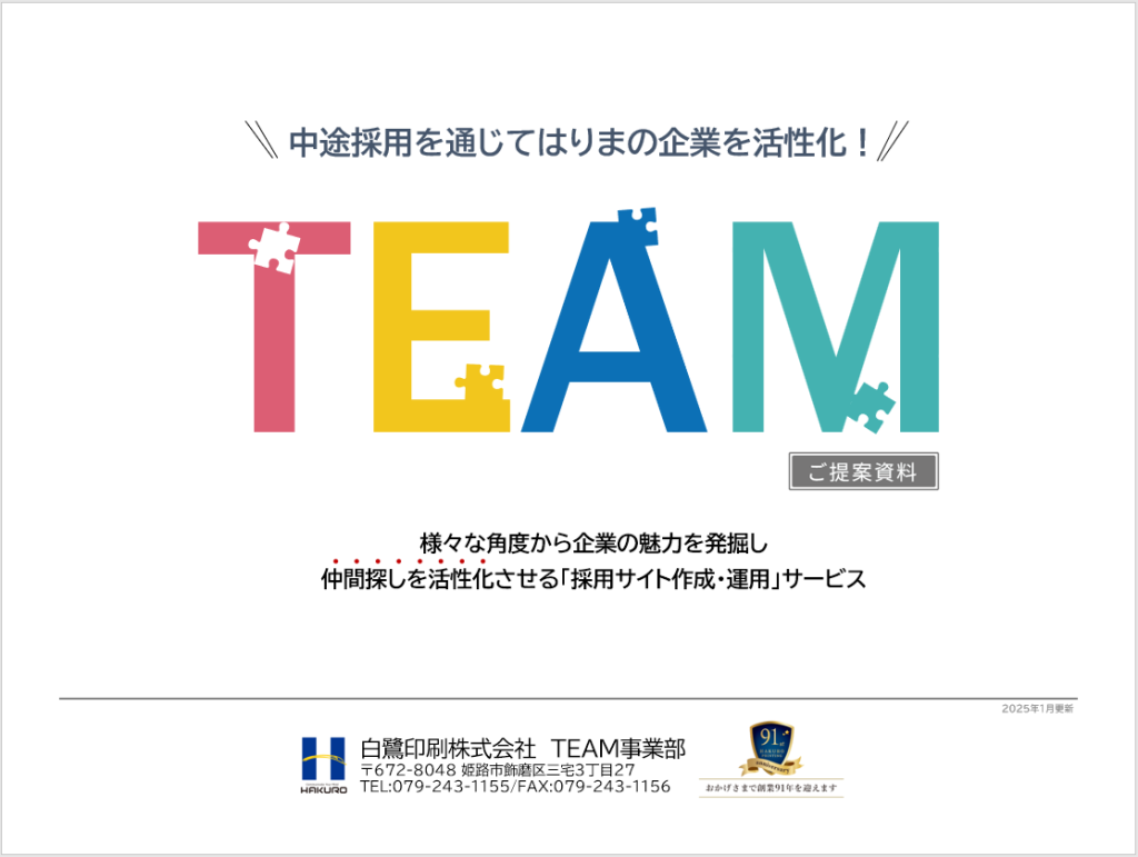 中途採用サービス「TEAM」いよいよご案内開始です。